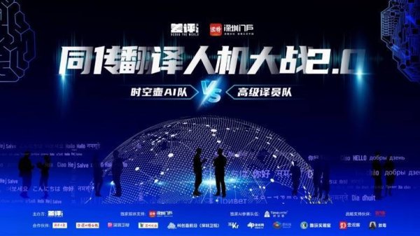 信德 AI 同传“人机大战 2.0” 引发行业新思，时空壶W4Pro会如何改变同传行业