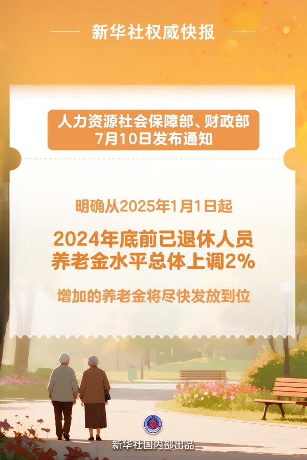 捷元网 新华社权威快报|上调2% 2025年退休人员养老金调整