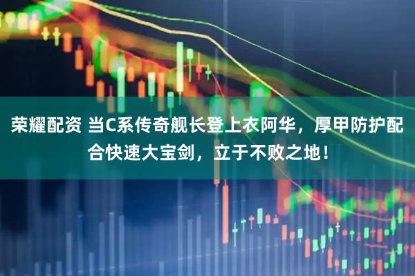 荣耀配资 当C系传奇舰长登上衣阿华，厚甲防护配合快速大宝剑，立于不败之地！